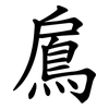 鳸 鳸