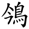 鳹