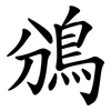 鳻 鳻