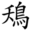 鴁 鴁