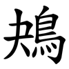 鴂 鴂