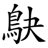 鴃