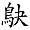 鴃