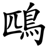 鴄