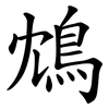 鴆