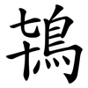 鴇