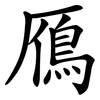 鴈