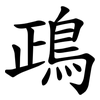 鴊 鴊