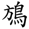 鴋 鴋