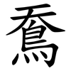 鴌 鴌