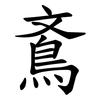 鴍 鴍
