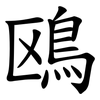 鴎 鴎