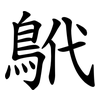 鴏 鴏