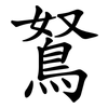 鴑 鴑