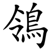鴒