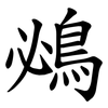鴓 鴓