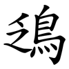 鴔