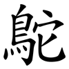 鴕