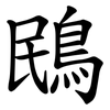 鴖 鴖