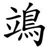 鴗