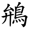 鴘 鴘