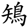鴙 鴙