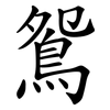 鴛 鴛