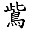 鴜 鴜