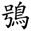 鴞