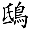 鴟