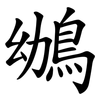 鴢 鴢