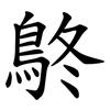 鴤 鴤