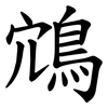 鴧 鴧