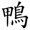 鴨