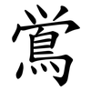 鴬 鴬