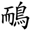 鴯