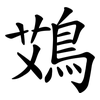 鴱 鴱