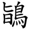 鴲 鴲