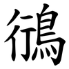 鴴 鴴
