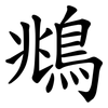 鴵 鴵