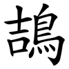 鴶 鴶