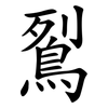 鴷