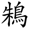 鴸 鴸