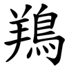 鴹 鴹