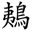 鴺