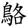鴼