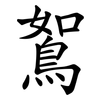 鴽