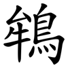 鴾 鴾