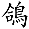 鴿