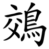 鵁